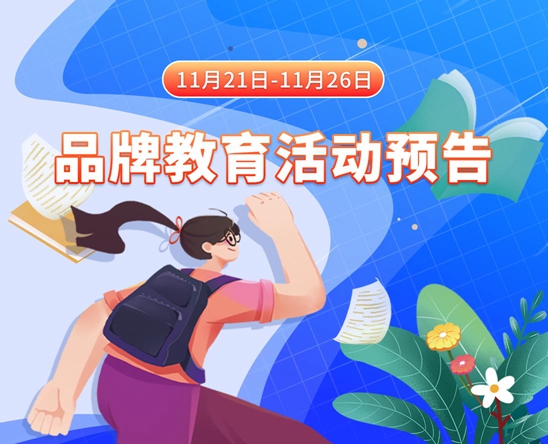 我要吃大鸡巴,快点插我免费观看11月21日-11月26日品牌教育活动预告